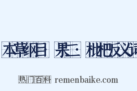 本草纲目·果二·枇杷反义词是什么意思的图片